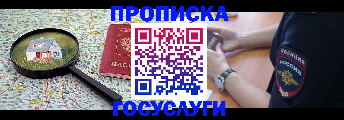 прописка ребенка в Наро-Фоминске