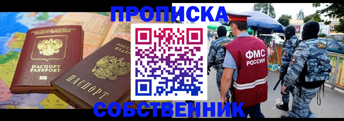 временная регистрация купить в Наро-Фоминске